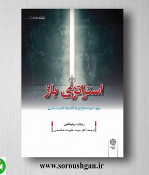 خرید کتاب استراتژی باز اثر ریچارد ویتینگتون ترجمه سید علیرضا هاشمی