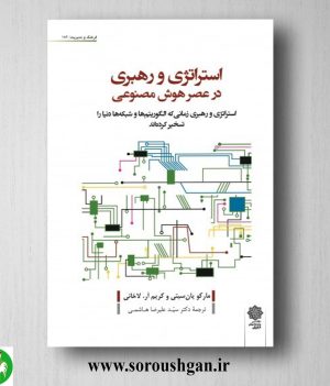 خرید کتاب استراتژی و رهبری در عصر هوش مصنوعی؛ مارکویان سیتی ترجمه هاشمی