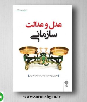 خرید کتاب عدل و عدالت سازمانی؛ پرویز احمدی، مینا فیاض قاضیانی