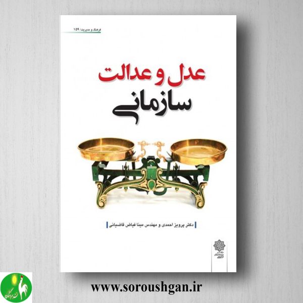 خرید کتاب عدل و عدالت سازمانی؛ پرویز احمدی، مینا فیاض قاضیانی