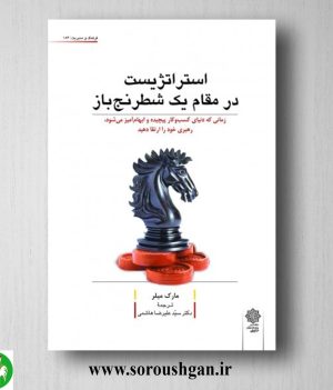 خرید کتاب استراتژیست در مقام یک شطرنج باز؛ مارک میلر ترجمه علیرضا هاشمی