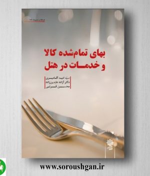 خرید کتاب بهای تمام شده کالا و خدمات در هتل اثر سید امید آقامیری