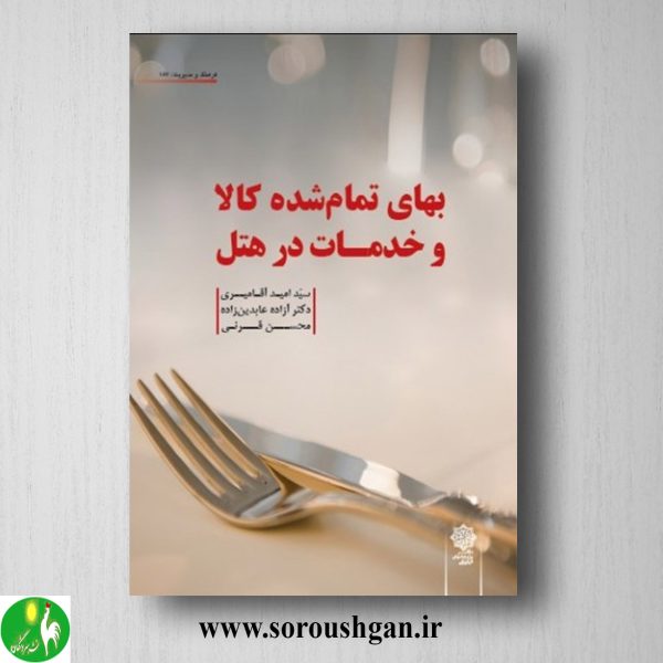 خرید کتاب بهای تمام شده کالا و خدمات در هتل اثر سید امید آقامیری