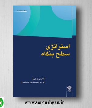 خرید کتاب استراتژی در سطح بنگاه؛ اولریش پیدون ترجمه سید علیرضا هاشمی