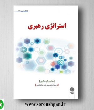 خرید کتاب استراتژی رهبری؛ شارون ای. داونی ترجمه سید علیرضا هاشمی