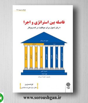خرید کتاب فاصله بین استراتژی و اجرا؛ گرگ هاردن ترجمه سید علیرضا هاشمی