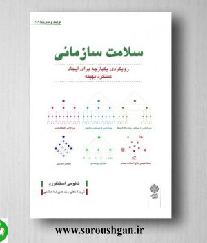 خرید کتاب سلامت سازمانی؛ نائومی استنفورد ترجمه سید علیرضا هاشمی