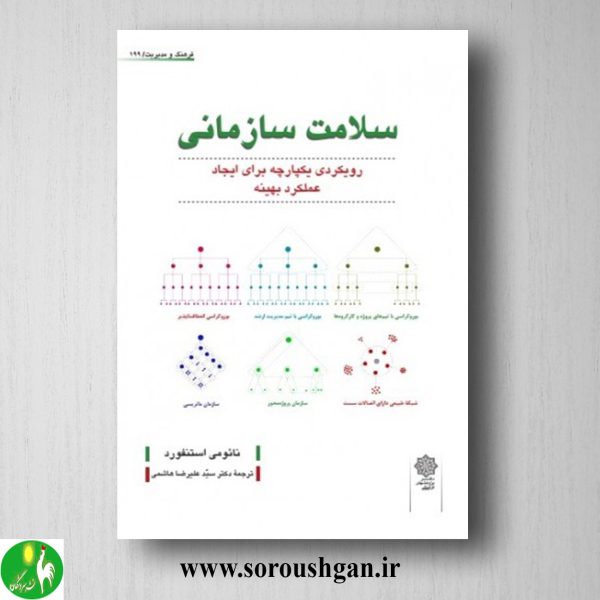 خرید کتاب سلامت سازمانی؛ نائومی استنفورد ترجمه سید علیرضا هاشمی