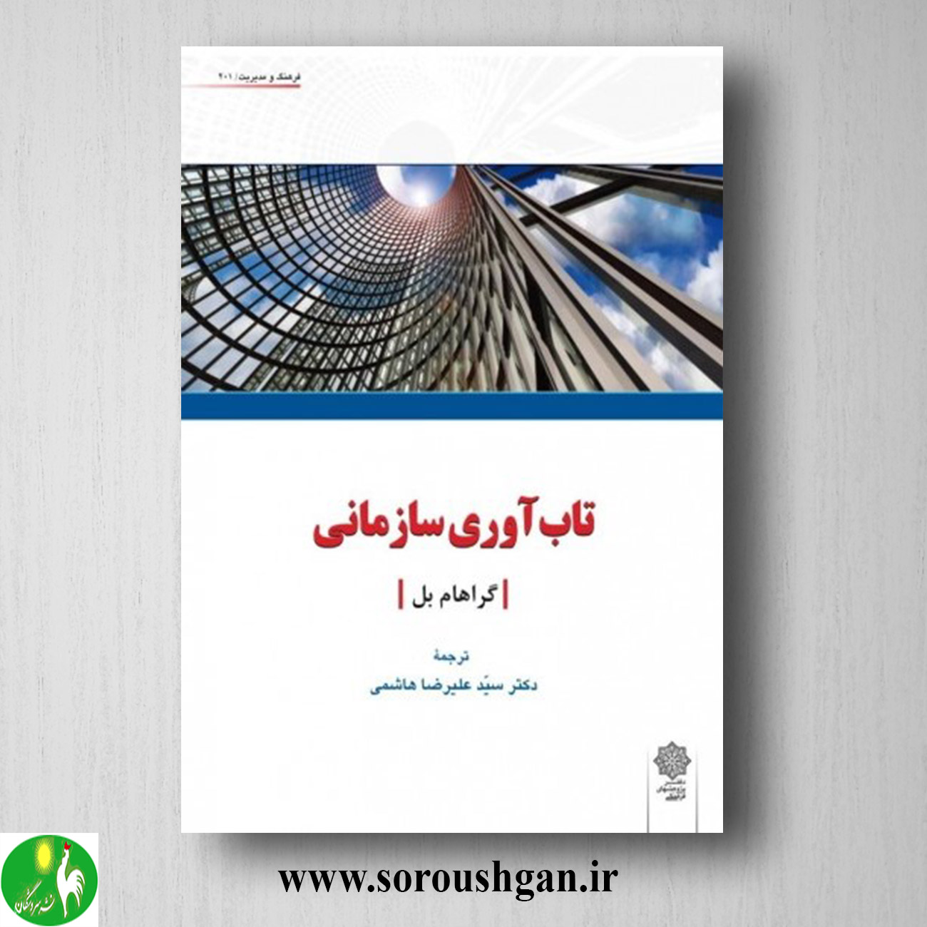 کتاب تاب آوری سازمانی اثر گراهام بل ترجمه سید علیرضا هاشمی خرید کتاب تاب آوری سازمانی اثر گراهام بل ترجمه سید علیرضا هاشمی