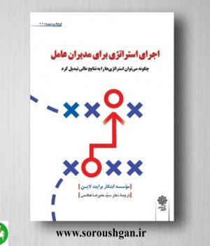 خرید کتاب اجرای استراتژی برای مدیران عامل ترجمه سید علیرضا هاشمی