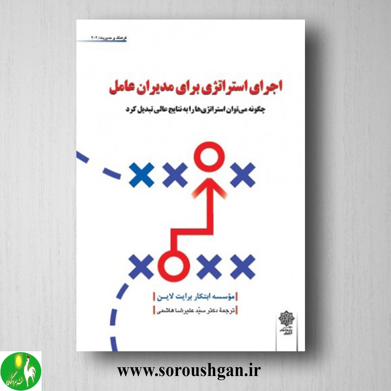کتاب اجرای استراتژی برای مدیران عامل ترجمه سید علیرضا هاشمی خرید کتاب اجرای استراتژی برای مدیران عامل ترجمه سید علیرضا هاشمی