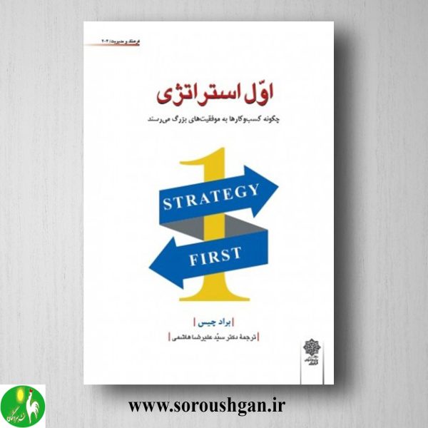 خرید کتاب اول استراتژی اثر براد چیس ترجمه سید علیرضا هاشمی