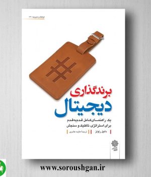خرید کتاب برندگذاری دیجیتال؛ دانیل راولز ترجمه هایده هادوی