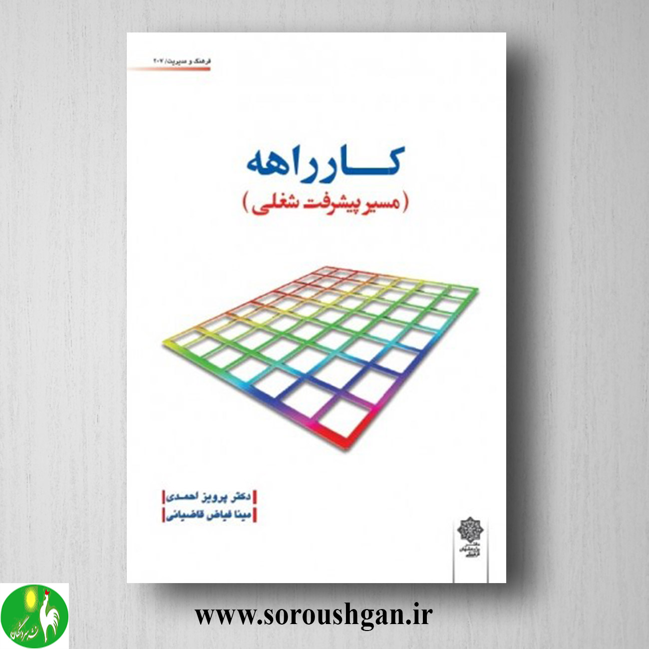 کتاب کارراهه (مسیر پیشرفت شغلی) پرویز احمدی، مینا فیاض قاضیانی خرید کتاب کارراهه (مسیر پیشرفت شغلی) پرویز احمدی، مینا فیاض قاضیانی
