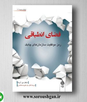 خرید کتاب فضای انطباقی اثر مایکل جی. آرینا ترجمه سید علیرضا هاشمی