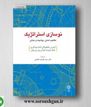 خرید کتاب نوسازی استراتژیک؛ آیبارس تانکدوگان ترجمه سید علیرضا هاشمی