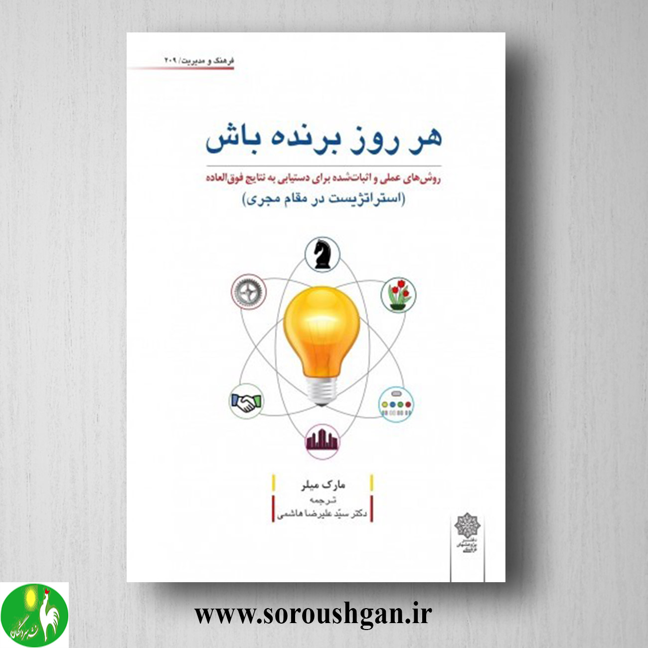 کتاب هر روز برنده باش؛ مارک میلر ترجمه سید علیرضا هاشمی خرید کتاب هر روز برنده باش؛ مارک میلر ترجمه سید علیرضا هاشمی