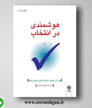 خرید کتاب هوشمندی در انتخاب؛ جان هاموند ترجمه سید علیرضا هاشمی