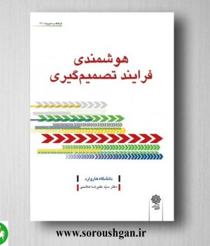 خرید کتاب هوشمندی فرایند تصمیم گیری؛ دانشگاه هاروارد ترجمه سید علیرضا هاشمی