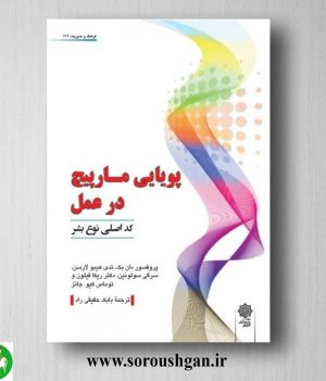 خرید کتاب پویایی مارپیچ در عمل (کد اصلی نوع بشر) دان بک ترجمه بابک حقیقی راد
