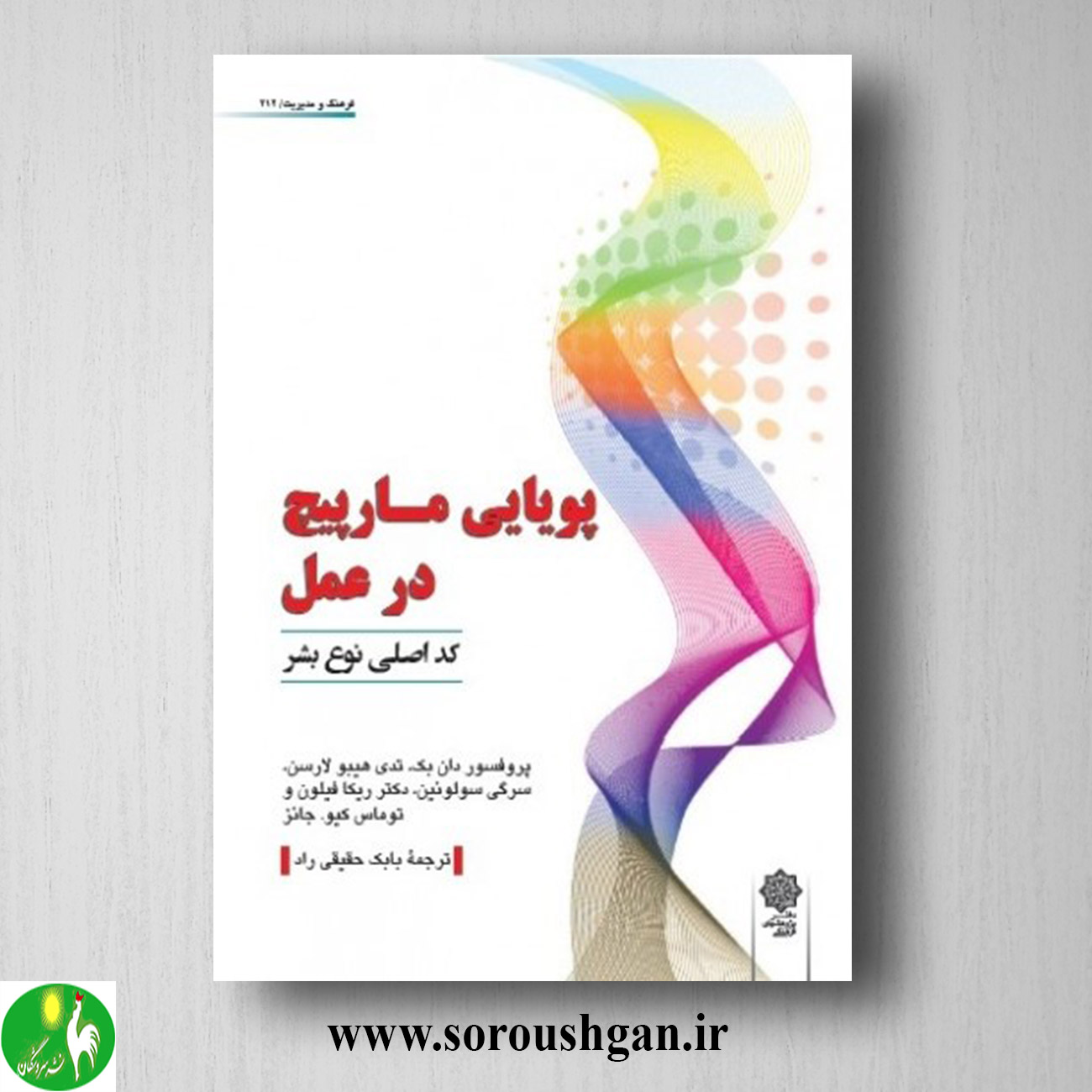کتاب پویایی مارپیچ در عمل (کد اصلی نوع بشر) دان بک ترجمه بابک حقیقی راد خرید کتاب پویایی مارپیچ در عمل (کد اصلی نوع بشر) دان بک ترجمه بابک حقیقی راد