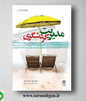 خرید کتاب مدیریت گردشگری؛ دیوید ویور، لورا لاتون ترجمه علی پارسائیان