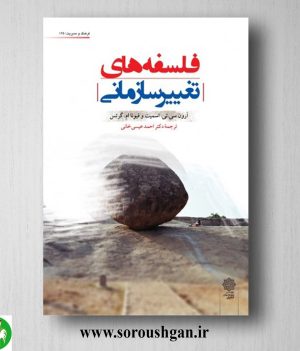 خرید کتاب فلسفه های تغییر سازمانی؛ آرون اسمیت، فیونا گرتس ترجمه احمد عیسی خانی