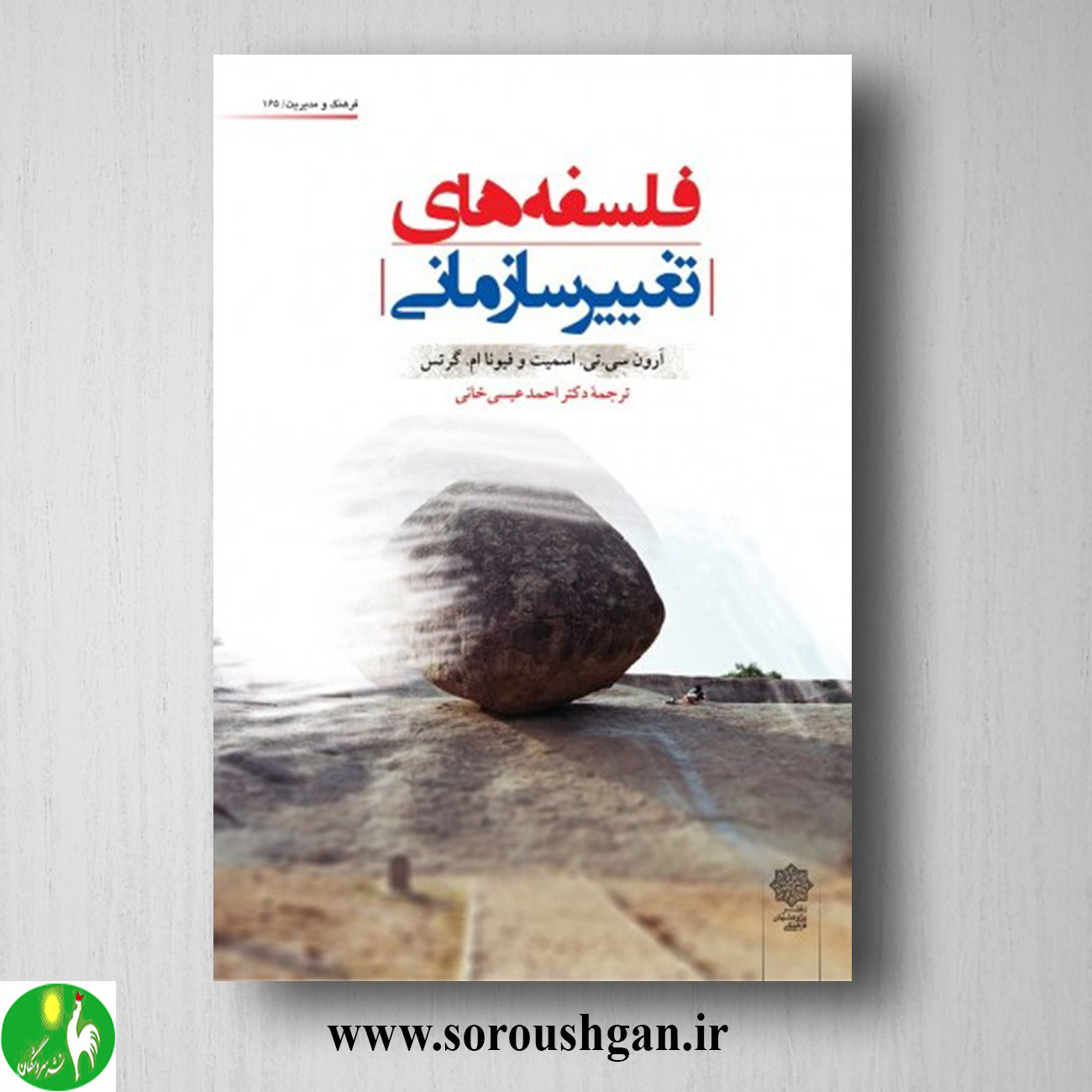 کتاب فلسفه های تغییر سازمانی؛ آرون اسمیت، فیونا گرتس ترجمه احمد عیسی خانی خرید کتاب فلسفه های تغییر سازمانی؛ آرون اسمیت، فیونا گرتس ترجمه احمد عیسی خانی