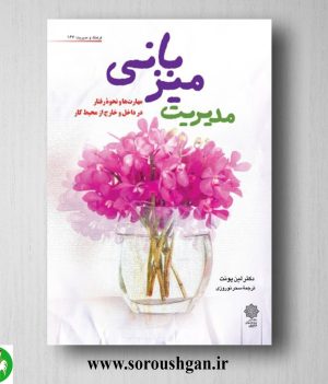 خرید کتاب مدیریت میزبانی؛ دکتر لین پونت ترجمه سحر نوروزی