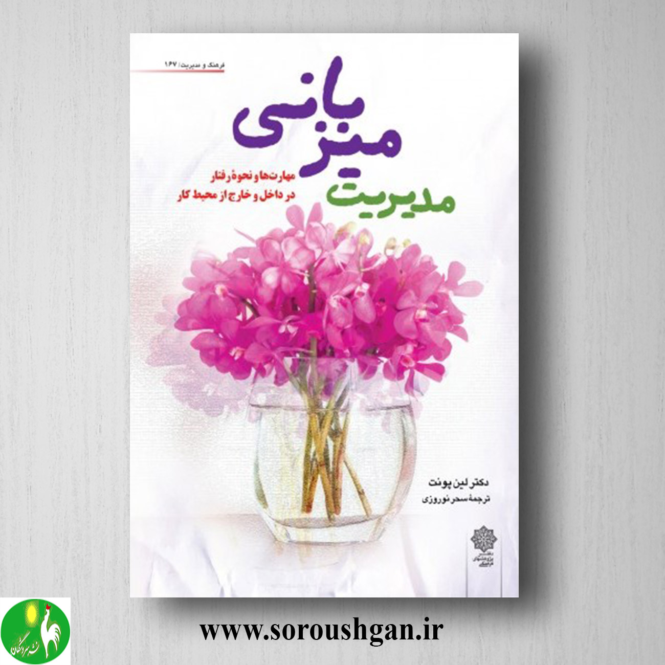 کتاب مدیریت میزبانی؛ دکتر لین پونت ترجمه سحر نوروزی خرید کتاب مدیریت میزبانی؛ دکتر لین پونت ترجمه سحر نوروزی