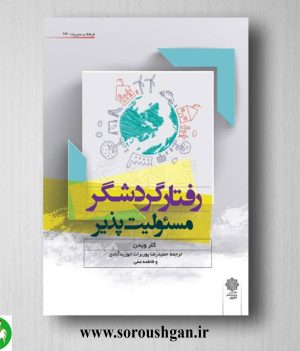 خرید کتاب رفتار گردشگر مسئولیت پذیر؛ کلر ویدن ترجمه حمیدرضا پوربرات