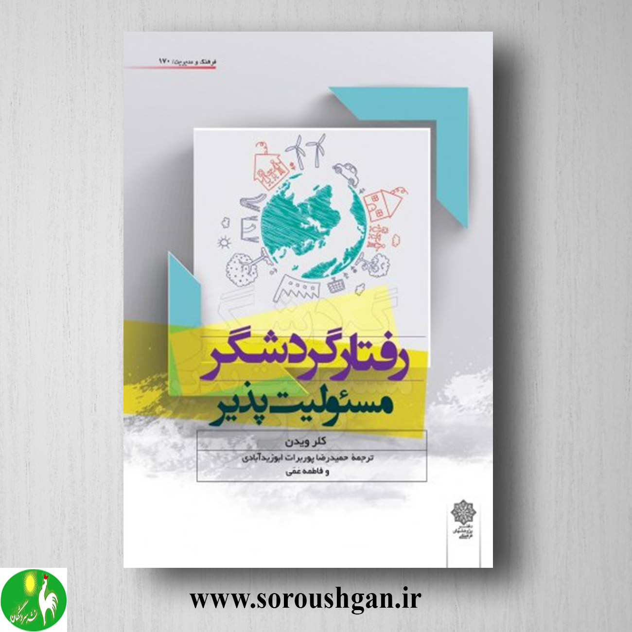 کتاب رفتار گردشگر مسئولیت پذیر؛ کلر ویدن ترجمه حمیدرضا پوربرات خرید کتاب رفتار گردشگر مسئولیت پذیر؛ کلر ویدن ترجمه حمیدرضا پوربرات