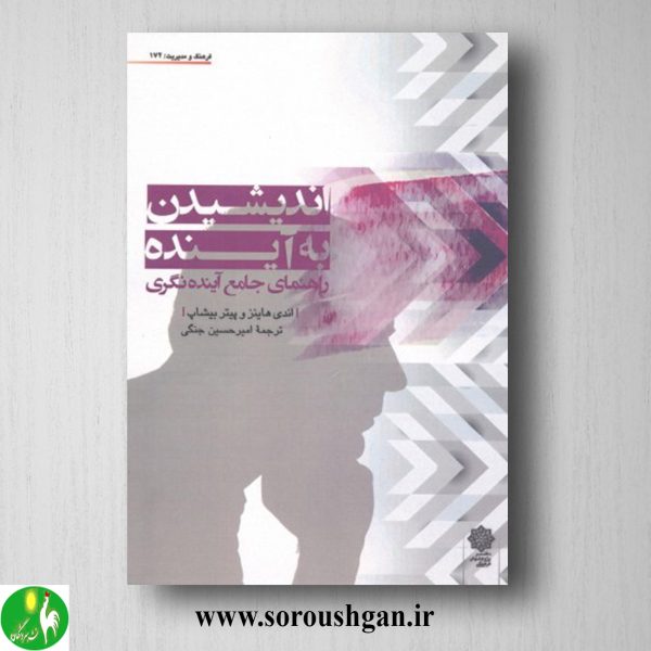 خرید کتاب اندیشیدن به آینده؛ اندی هاینز، پیتر بیشاپ ترجمه امیرحسین جنگی