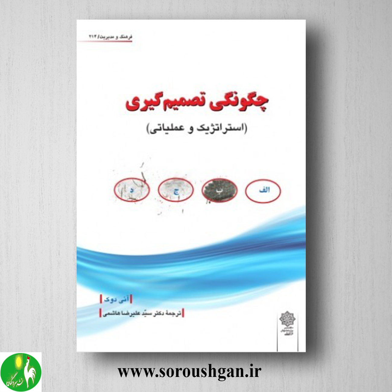 کتاب چگونگی تصمیم گیری اثر آنی دوک ترجمه سید علیرضا هاشمی خرید کتاب چگونگی تصمیم گیری اثر آنی دوک ترجمه سید علیرضا هاشمی