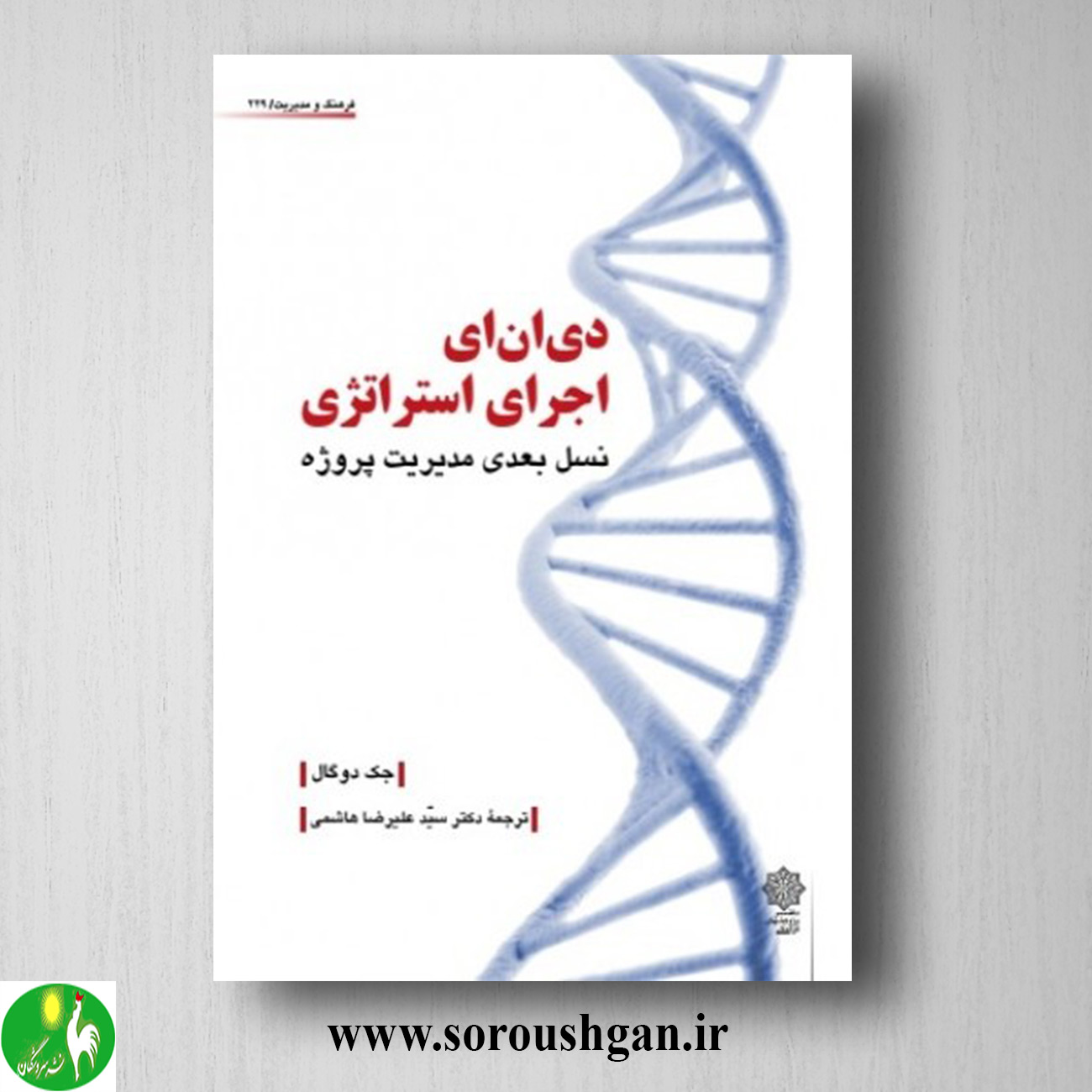 کتاب دی ان ای اجرای استراتژی؛ جک دوگال ترجمه سید علیرضا هاشمی خرید کتاب دی ان ای اجرای استراتژی؛ جک دوگال ترجمه سید علیرضا هاشمی