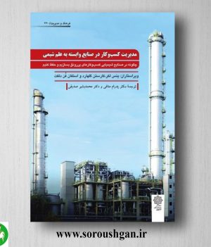 خرید کتاب مدیریت کسب و کار در صنایع وابسته به علم شیمی