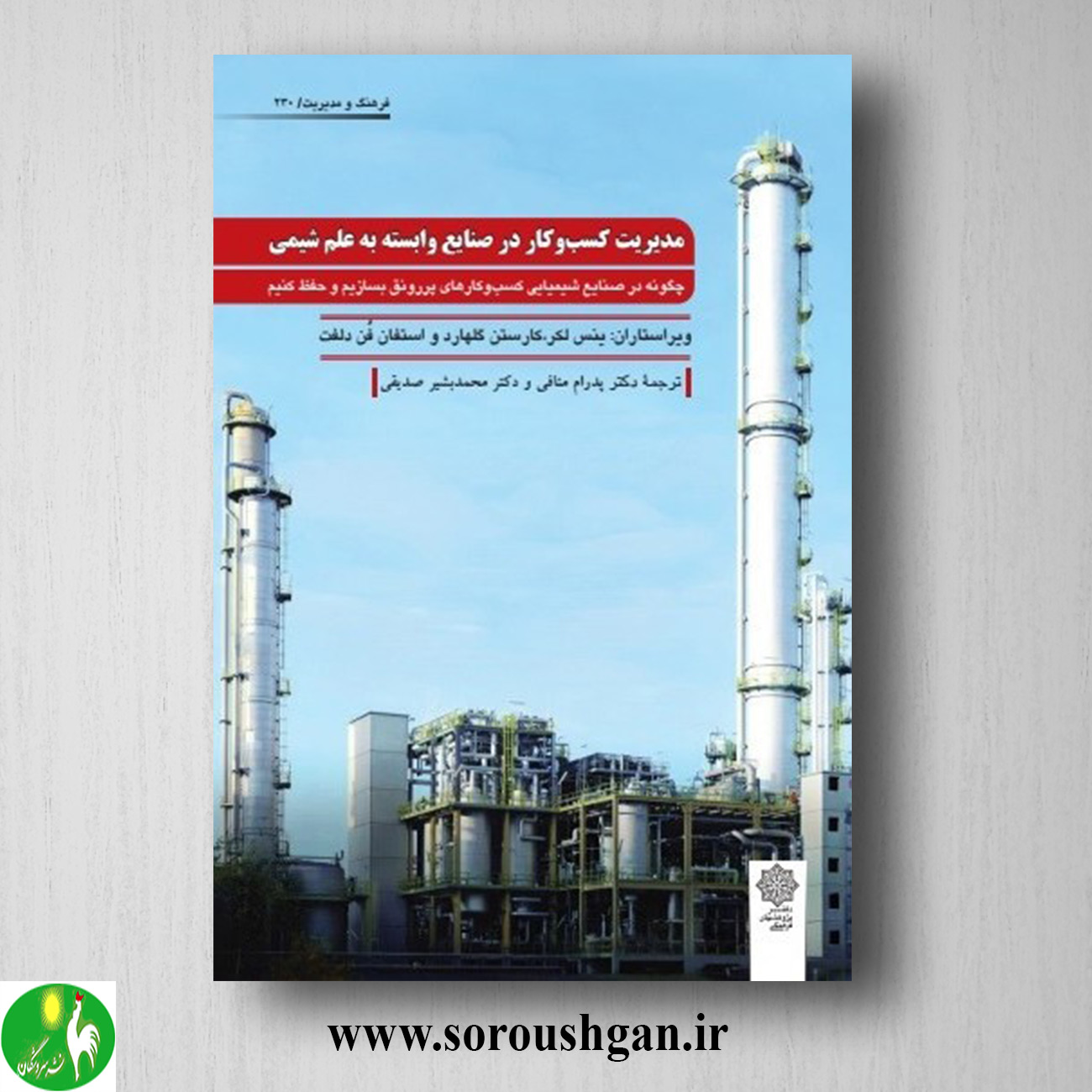 کتاب مدیریت کسب و کار در صنایع وابسته به علم شیمی خرید کتاب مدیریت کسب و کار در صنایع وابسته به علم شیمی
