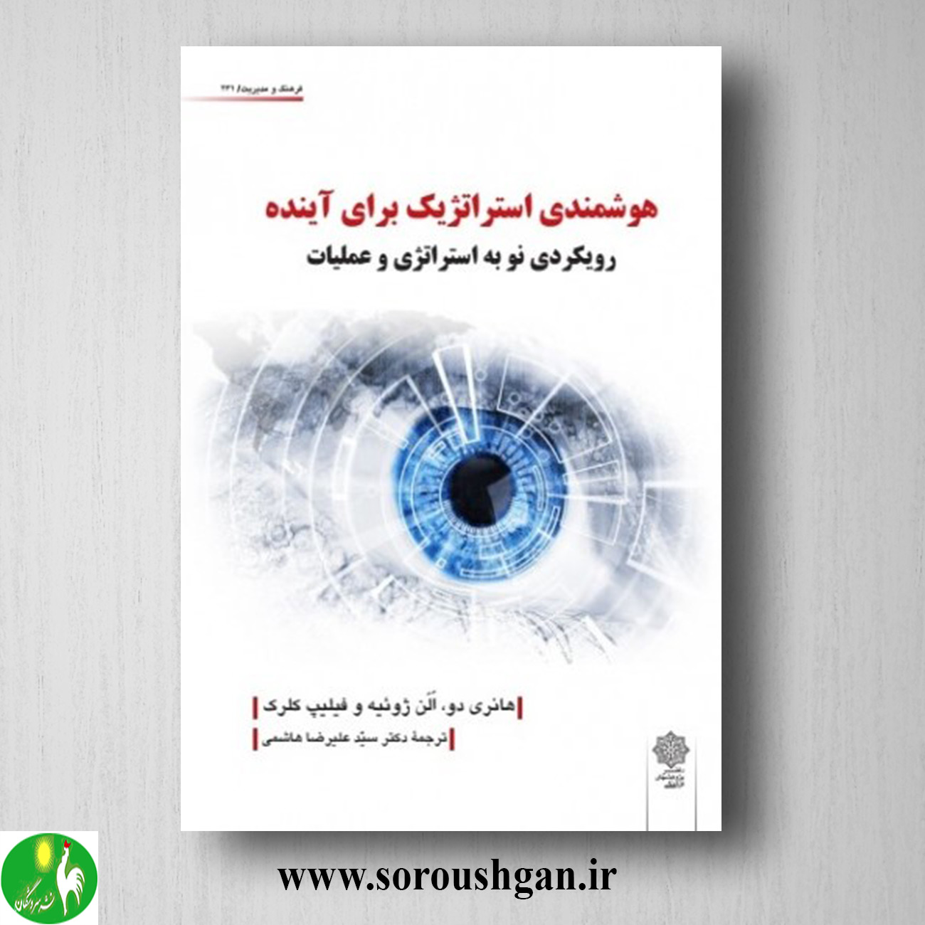 کتاب هوشمندی استراتژیک برای آینده ترجمه سید علیرضا هاشمی خرید کتاب هوشمندی استراتژیک برای آینده ترجمه سید علیرضا هاشمی