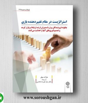 خرید کتاب استراتژیست در مقام تغییردهنده بازی؛ مارک میلر ترجمه سید علیرضا هاشمی
