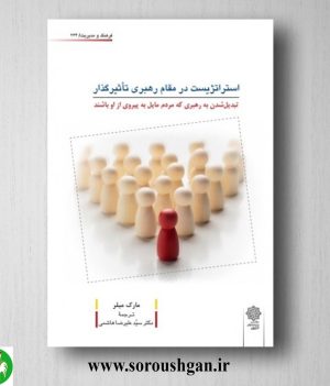 خرید کتاب استراتژیست در مقام رهبری تأثیرگذار؛ مارک میلر ترجمه سید علیرضا هاشمی