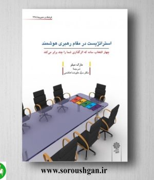 خرید کتاب استراتژیست در مقام رهبری هوشمند؛ مارک میلر ترجمه سید علیرضا هاشمی
