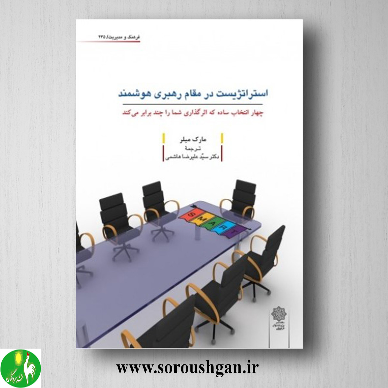 کتاب استراتژیست در مقام رهبری هوشمند؛ مارک میلر ترجمه سید علیرضا هاشمی خرید کتاب استراتژیست در مقام رهبری هوشمند؛ مارک میلر ترجمه سید علیرضا هاشمی
