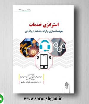 خرید کتاب استراتژی خدمات (هوشمندسازی و ارائه خدمات از راه دور) ترجمه علیرضا هاشمی
