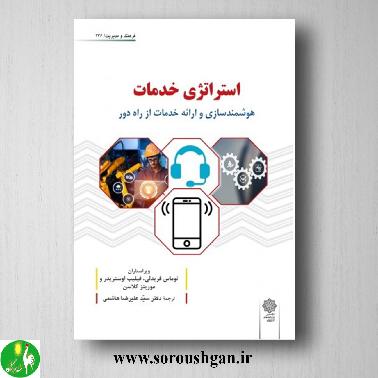 کتاب استراتژی خدمات (هوشمندسازی و ارائه خدمات از راه دور) ترجمه علیرضا هاشمی خرید کتاب استراتژی خدمات (هوشمندسازی و ارائه خدمات از راه دور) ترجمه علیرضا هاشمی