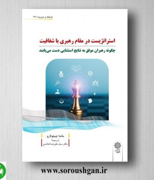 خرید کتاب استراتژیست در مقام رهبری با شفافیت؛ ماندا چیفولارو ترجمه سید علیرضا هاشمی