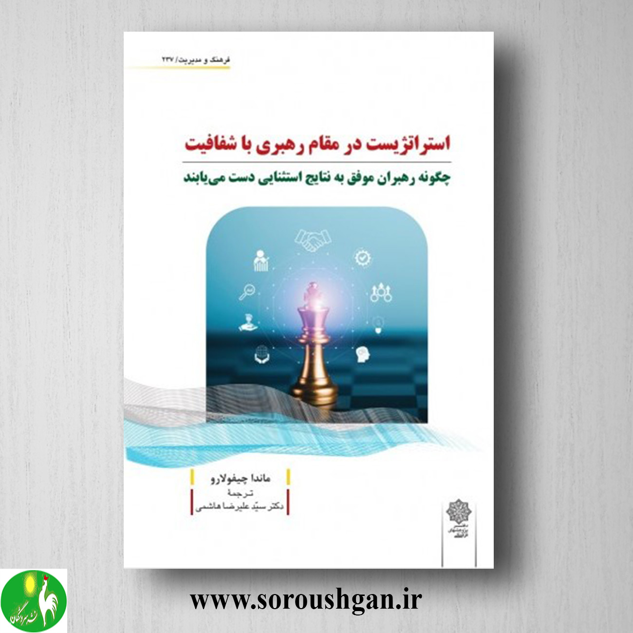 کتاب استراتژیست در مقام رهبری با شفافیت؛ ماندا چیفولارو ترجمه سید علیرضا هاشمی خرید کتاب استراتژیست در مقام رهبری با شفافیت؛ ماندا چیفولارو ترجمه سید علیرضا هاشمی