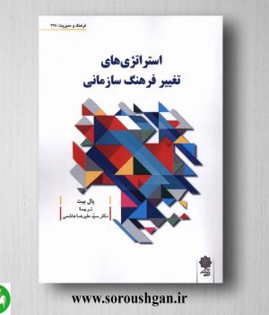 خرید کتاب استراتژی های تغییر فرهنگ سازمانی؛ پال بیت ترجمۀ سیّد علیرضا هاشمی