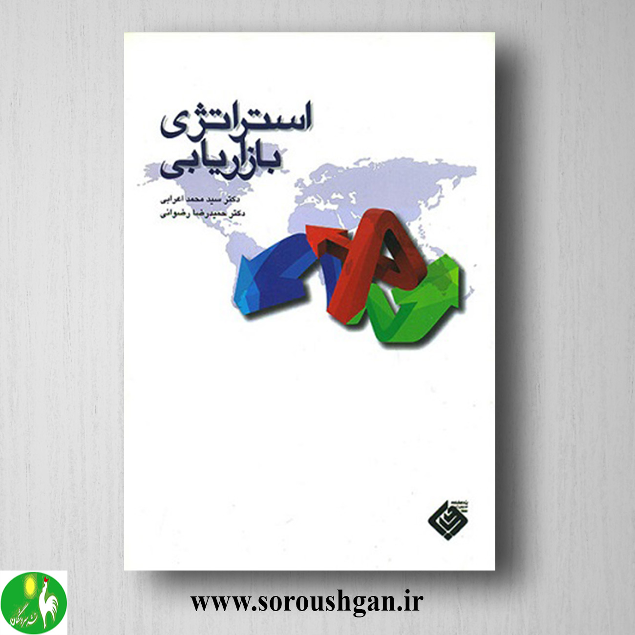 کتاب استراتژي بازاريابي دکتر سید محمد اعرابي، حميدرضا رضواني خرید کتاب استراتژي بازاريابي دکتر سید محمد اعرابي، حميدرضا رضواني