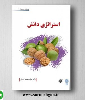 خرید کتاب استراتژی دانش دکتر سید محمد اعرابی