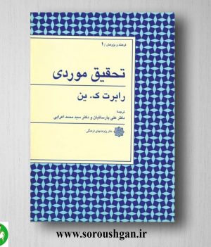 خرید کتاب تحقیق موردی؛ رابرت ین ترجمه علی پارسائیان، سیدمحمد اعرابی